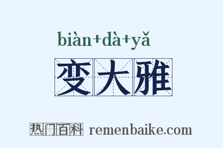 变大雅是什么意思的图片